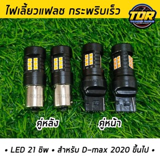 ไฟเลี้ยวแฟลช กระพริบเร็ว ดีแมคซ์ 1.9/3.0 Dmax ปี 2020 ขึ้นไป ครบชุดหน้า-หลัง