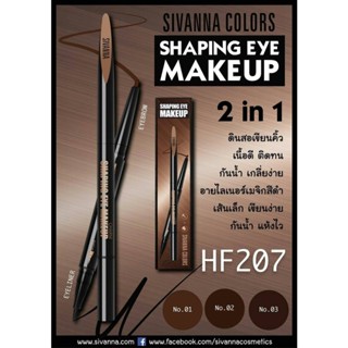 Sivanna Color Shaping Eye Makeup HF207 ซิวานน่า ดินสอเขียนคิ้ว + อายไลเนอร์