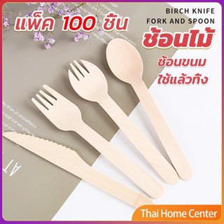 ช้อนไม้ ส้อมไม้ พลั่วไม้ แบบใช้แล้วทิ้ง 100ชิ้น บรรจุภัณฑ์ ช้อนไม้แบบใช้แล้วทิ้ง Wooden fork