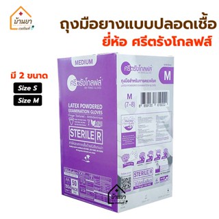 Sri Trang Sterile Gloves ถุงมือยางสเตอไรด์ ชนิดมีแป้ง 50 คู่/กล่อง ถุงมือยางทางการแพทย์แบบปลอดเชื้อ