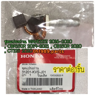 31201-KVS-J01 ชุดแปรงถ่าน WAVE125I 2016-2020 , CBR150R 2019-2021 , CB150R 2020 , CT125 2020 อะไหล่แท้ HONDA