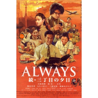 หนังแผ่น DVD Always 2 Sunset on Third Street ถนนสายนี้ หัวใจไม่เคยลืม 2 (เสียง ไทย/ญี่ปุ่น | ซับ ไทย/อังกฤษ/ญี่ปุ่น) หนั