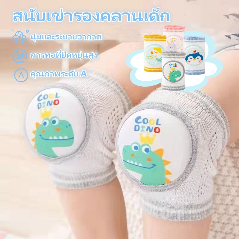 สนับเข่าเด็กวัยหัดคลาน 6-36 เดือน สนับเข่าเด็ก ถุงรองเข่าขณะคลาน สนับเข่าเด็กกันลื่น กันกระแทกเด็ก