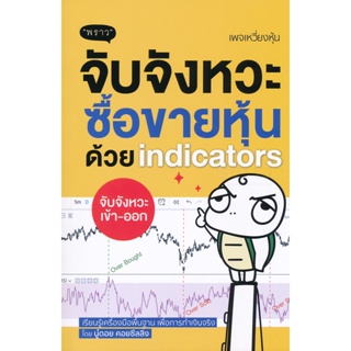Bundanjai (หนังสือการบริหารและลงทุน) จับจังหวะ ซื้อขายหุ้นด้วย Indicators