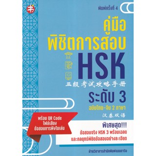 Bundanjai (หนังสือภาษา) คู่มือพิชิตการสอบ HSK ระดับ 3