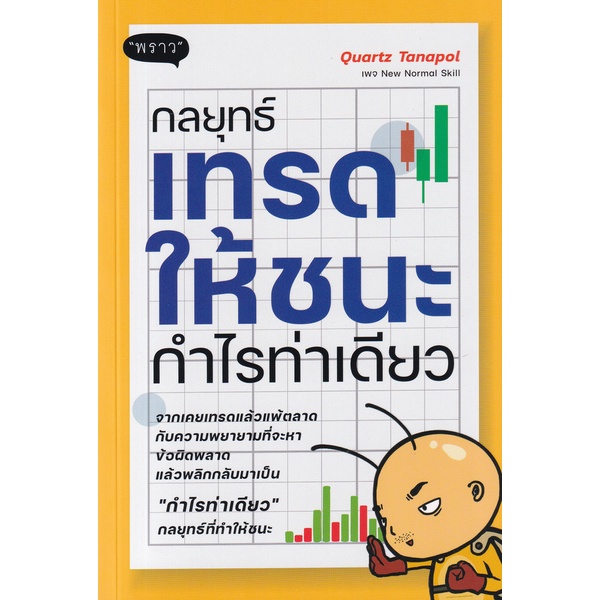 Bundanjai (หนังสือ) กลยุทธ์เทรดให้ชนะ กำไรท่าเดียว