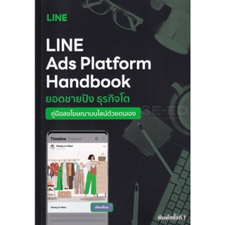 Bundanjai (หนังสือ) LINE Ads Platform Handbook คู่มือลงโฆษณาบนไลน์ด้วยตนเอง