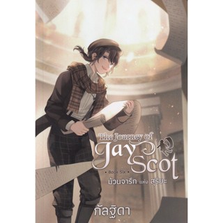 Bundanjai (หนังสือวรรณกรรม) The Journey of Jay Scot Book Six : ม้วนจารึกแห่งสุริยะ