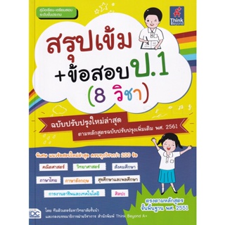 Bundanjai (หนังสือคู่มือเรียนสอบ) สรุปเข้ม+ข้อสอบ ป.1 (8 วิชา) ฉบับปรับปรุงใหม่ล่าสุด