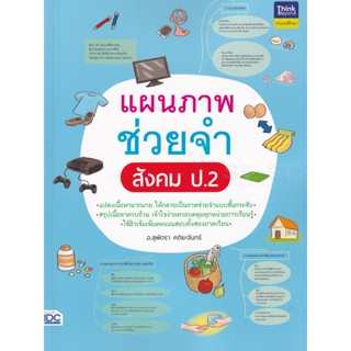 Bundanjai (หนังสือคู่มือเรียนสอบ) แผนภาพช่วยจำ สังคม ป.2