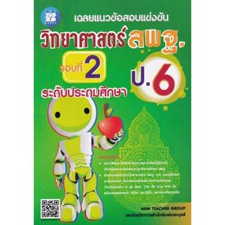 Bundanjai (หนังสือ) เฉลยแนวข้อสอบแข่งขัน วิทยาศาสตร์ สพฐ. ป.6 (รอบที่ 2)