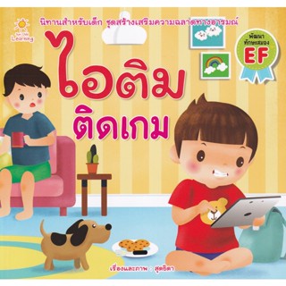 Bundanjai (หนังสือเด็ก) ไอติม ติดเกม