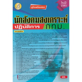 Bundanjai (หนังสือคู่มือเรียนสอบ) คู่มือสอบนักสังคมสงเคราะห์ปฏิบัติการ กทม.