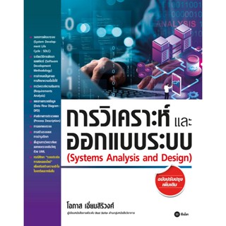 Bundanjai (หนังสือ) การวิเคราะห์และออกแบบระบบ (ฉบับปรับปรุงเพิ่มเติม)