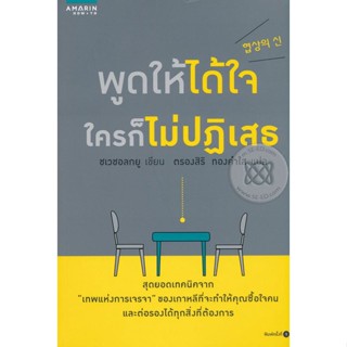 Bundanjai (หนังสือ) พูดให้ได้ใจ ใครก็ไม่ปฏิเสธ