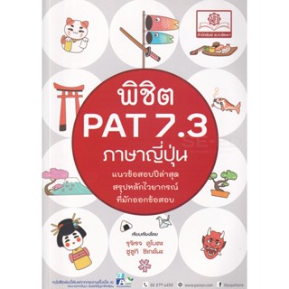 Bundanjai (หนังสือ) พิชิต PAT 7.3 ภาษาญี่ปุ่น