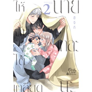 B2S หนังสือการ์ตูน ให้ฉันได้เกลียดนายเถอะนะ เล่ม 2