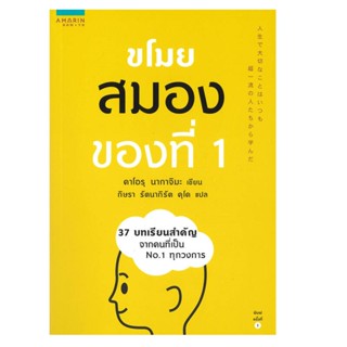 B2S หนังสือ ขโมยสมองของที่ 1 สำนักพิมพ์อมรินทร์