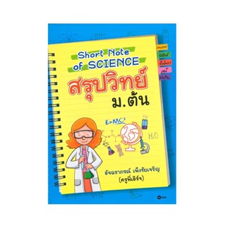 B2S หนังสือ Short Note of Science สรุปวิทย์ ม.ต้น