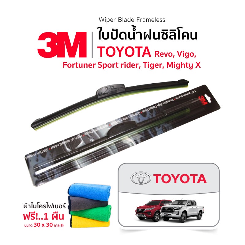 TOYOTA REVO (ฟรี ผ้าไมโครไฟเบอร์)3M (1คู่)ใบปัดน้ำฝน Toyota Fortuner Revo Vigo Mighty X TigerD4D (ทุกปี) แบบซิลิโคน