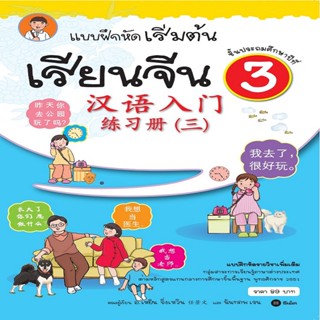 B2S หนังสือ แบบฝึกหัดเริ่มต้นเรียนจีน 3