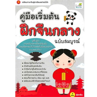 B2S หนังสือ คู่มือเริ่มต้นฝึกจีนกลางฉบับ