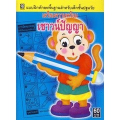 Bundanjai (หนังสือคู่มือเรียนสอบ) เตรียมความพร้อมเชาว์ปัญญา