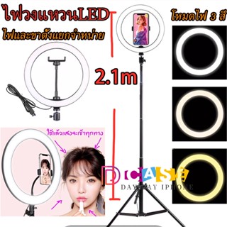 🔥🔥ไฟไลฟ์สด ไฟวงแหวนLED RingLight ไฟแต่งหน้า ชุดไฟไลฟ์สดไฟLed+พร้อมขาตั้ง2.1เมตรปรับได้3สี/ไฟสดขนาด10 ขาตั้งกล้องมือถือ