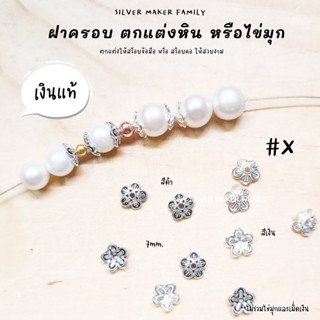 SM ฝาครอบหิน หรือไข่มุก ลาย X / กำไลข้อมือ สร้อยหิน diy ชาร์มเงินแท้ ตัวคั้น ตกแต่งหิน 92.5%