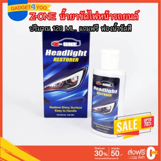 Z-ONE น้ำยาขัดไฟหน้า 120 ml. แถมฟรี ฟองน้ำขัดสี