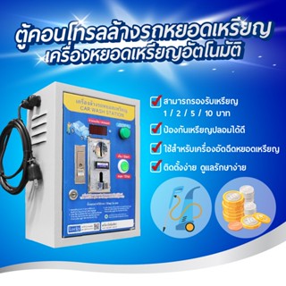 เครื่องล้างรถหยอดเหรียญ ตู้คอนโทรลล้างรถ