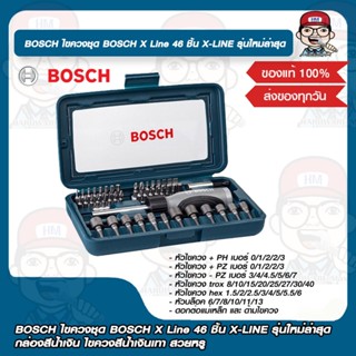 BOSCH ไขควงชุด BOSCH X Line 46 ชิ้น X-LINE รุ่นใหม่ล่าสุด กล่องสีน้ำเงิน ไขควงสีน้้ำเงินเทา สวยหรู ของแท้ 100%