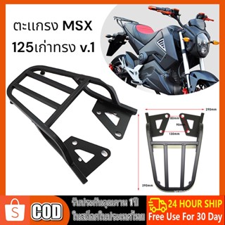 ตะเเกรงท้าย MSX 125 ตัวเก่า -2015 v.1 ไฟตาเดียว ก่อน SF ทรง V.1 อ่านรีวิวดีดี ของปลอมเยอะ งานไทยเเท้ สีเต็มเหล็กหนา