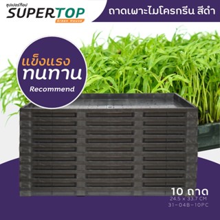 SET 10 ถาดเพาะต้นอ่อนไมโครกรีน แข็งแรงทนทาน สำหรับฟาร์มย่อมๆ | SUPERTOP