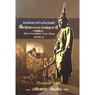 แผ่นดินสยามวิกฤตในรัชสมัย สมเด็จพระนารายณ์มหาราช เมื่อมหาอำนาจฮอลันดา อังกฤษ ฝรั่งเศส คิดเขมือบไทย แสงเพชร เรียบเรียง