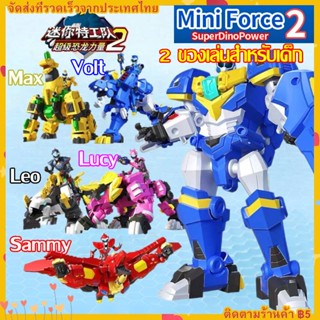 Mini Force Super Dino Power 2 Action Figure หุ่นยนต์ซูเปอร์ไดโนเพาเวอร์ 2 ของเล่นสําหรับเด็ก