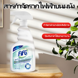 【FIFG】น้ำยากำจัดเชื้อราสำหรับผนัง 460 มล ทำความสะอาด กำจัดเชื้อรา สารกำจัดเชื้อราสำหรับมุมผนัง ประสิทธิภาพสูง