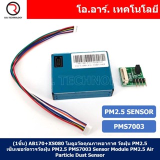 (1ชิ้น) AB170+XS080 โมดูลวัดคุณภาพอากาศ วัดฝุ่น PM2.5 เซ็นเซอร์ตรวจวัดฝุ่น PM2.5 PMS7003 Sensor Module PM2.5 Air Part...