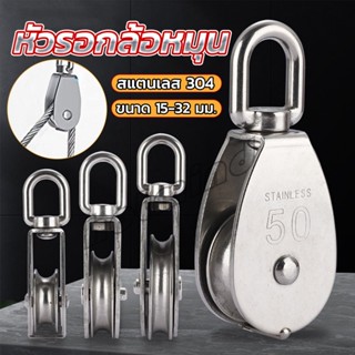 HD หัวรอกล้อหมุน สแตนเลส 304 ขนาด M15 M20 M25 M32 U-shaped fixed pulley