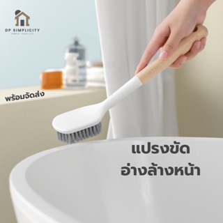 แปรงขัดอ่างล้างหน้า ขัดผนังห้องน้ำ เอนกประสงค์ ด้ามจับไม้บีช สไตล์มินินอล