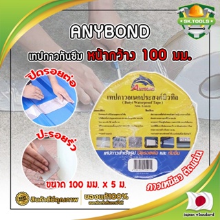 ANYBOND เทปกาวกันซึม หน้ากว้าง 100 มม. No.DJ1005 เกรดญี่ปุ่น ขนาด 100 มม. x 5 ม. เทปกาวปิดรอยต่อ กันซึม (SK)