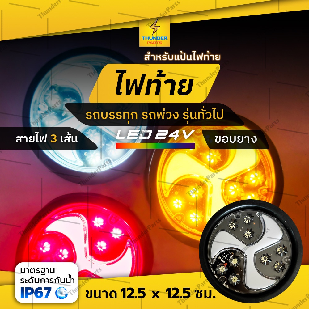 ใหม่!! ไฟท้ายกลม 1ชิ้น 24V LED สำหรับแป้นไฟท้าย ขอบยาง ไฟท้ายรถบรรทุก ไฟเลี้ยว ไฟเบรค ไฟหรี่ ไฟถอย (Uri)