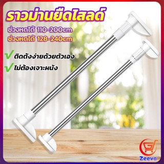 ZEEVA ราวม่านยืดไสลด์ ราวตากผ้า ปรับขนาดได้ตามต้องการ  Multipurpose telescopic pole