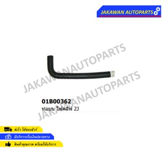 ท่อยางหม้อน้ำบน โฟล์คลิฟท์ เครื่อง2J