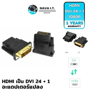 COINSคืน15%⚡FB9JMZV6⚡ (478) NAVA IT อะแดปเตอร์แปลง HDMI เป็น DVI 24+1 อะแดปเตอร์ตัวเมียต่อตัวผู้ 1080P ประกัน 1 ปี