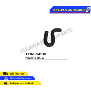 ท่อหายใจฝาวาล์ว TOYOTA HIACE LH112 โตโยต้า ไฮเอท LH112 12261-54130