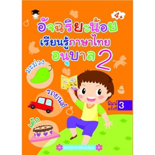 B2S หนังสือ อัจฉริยะน้อยเรียนรู้ภาษาไทย อนุบาล 2