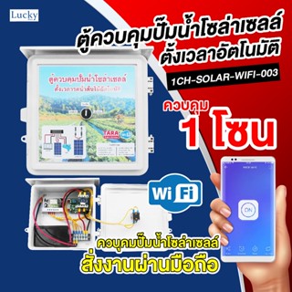 ตู้ควบคุมปั้มน้ำโซล่าเซลล์ ตั้งเวลารดน้ำต้นไม้อัตโนมัติ รุ่น : 1CH-SOLAR-WIFI-003