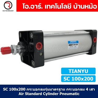 (1ชิ้น) SC 100x200 กระบอกลม รุ่นมาตรฐาน กระบอกลม 4 เสา Standard Cylinder Air Pneumatic แบบสี่เสา