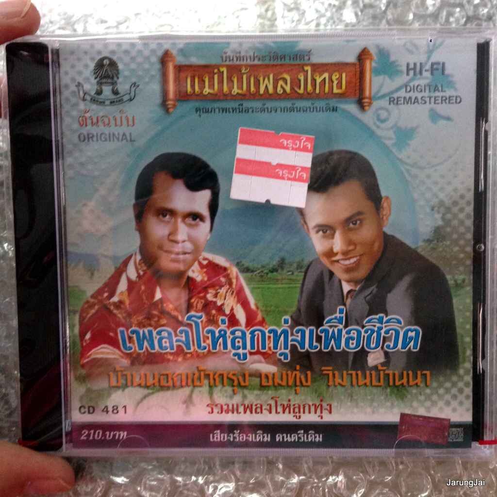 cd เพลงโห่ลูกทุ่งเพื่อชีวิต audio cd แม่ไม้เพลงไทย cd 481